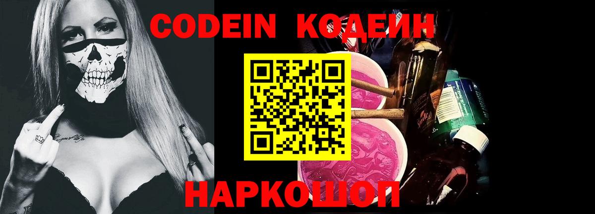 Codein напиток Lean (лин) Алатырь